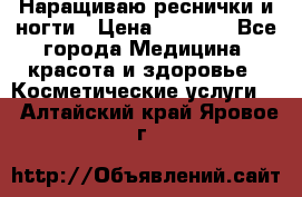 Наращиваю реснички и ногти › Цена ­ 1 000 - Все города Медицина, красота и здоровье » Косметические услуги   . Алтайский край,Яровое г.